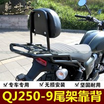 Applicable Qianjiang QJ250-9 rear shelf tail rack comfort 250 backrest tail box rack Rack Motorcycle Retrofit Accessories
