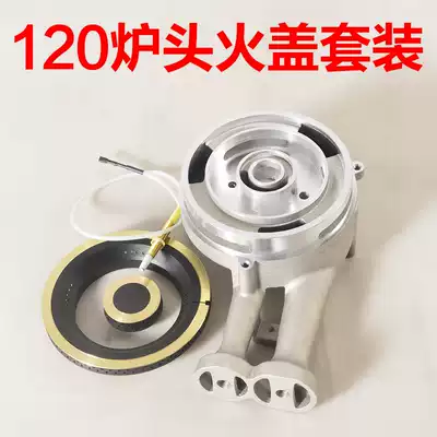 120 aluminum furnace head gas furnace head integrated stove universal full set of gas stove accessories aluminum alloy furnace head assembly set