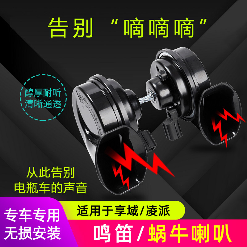 Applicable Ling Enjoy Domain Whistling Snail Horn Retrofit Honda CRV Hao Shadow Horn Retrofit Private no distortion Superloud