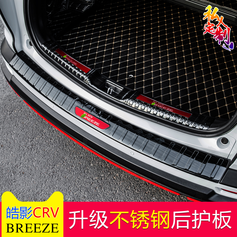 Suitable for Haoying rear guard plate CRV trunk guard plate pad Honda Haoying rear tail box guard plate stainless steel black titanium