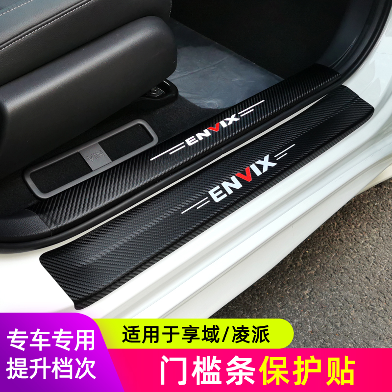 Applicable to 19 - 22 new Lingping Domain threshold protective strip carbon fiber leather threshold pad pad board
