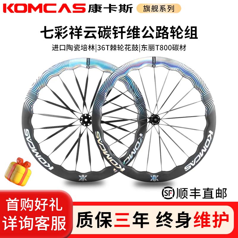 Komcas Carbon Fiber Rainbow Cloud Wheelset Road Bike Cycling Carbon Rims Hub Carbon Rims