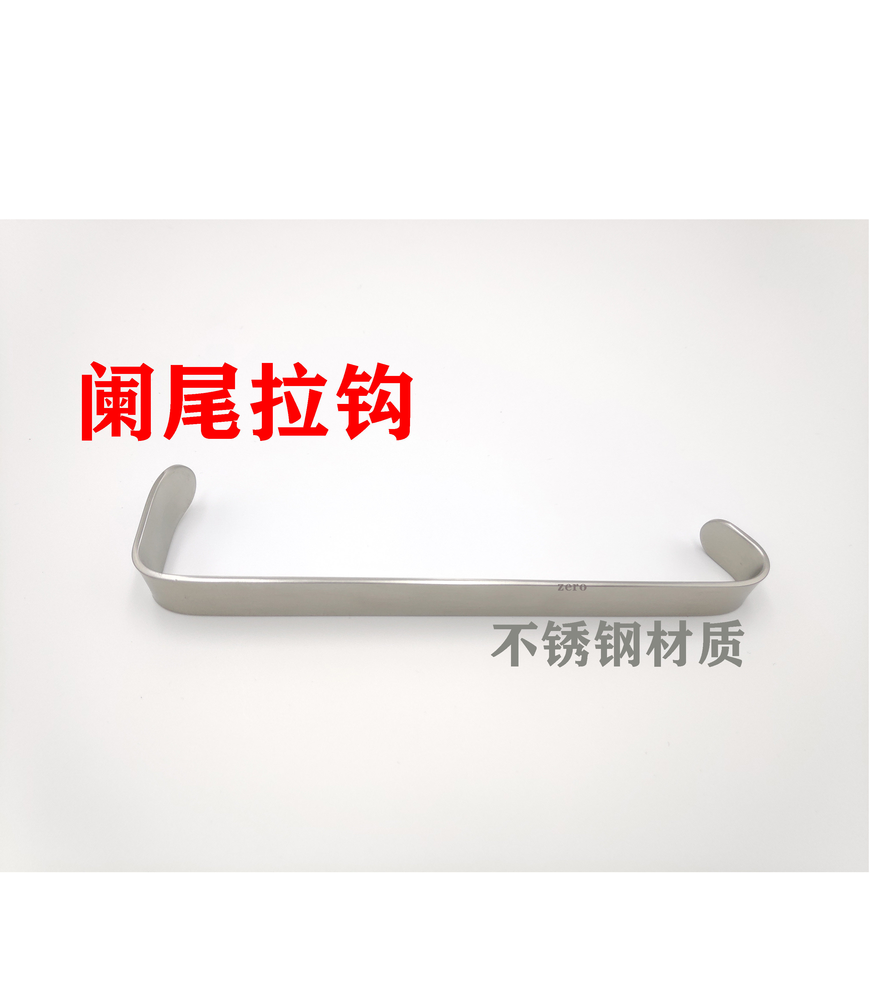 阑尾拉勾钩不锈钢材质