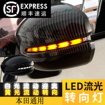 Honda running water turn signal Jed XRV Binzhi Accord Fengfan Guandao Fit rearview mirror LED streamer light bar