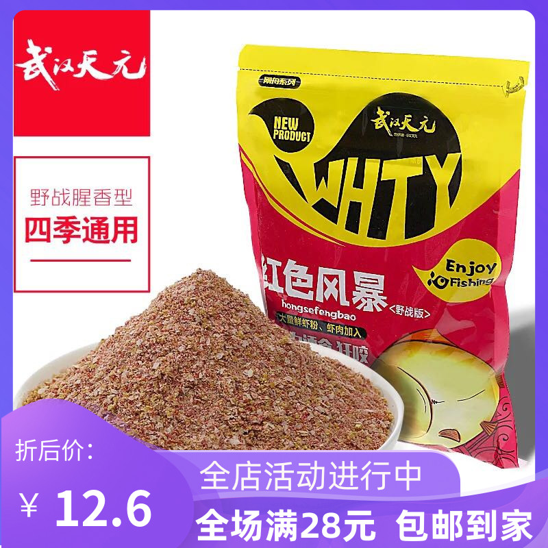 Wuhan Tianyuan Red Storm 400g winter fishy flavor fishing bait additive comprehensive bait Wild fishing bait bait