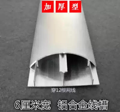 No. 6 aluminum alloy wire groove thickened semi-circular arc groove plate metal aluminum wire groove open floor trunking