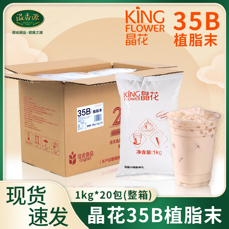 Crystal flower 35B milk tea raw materials Jiafho Milk Powder Milk Powder Whole Box 20kg Drinks Chain Commercial