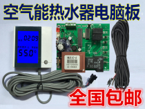 Household heat pump universal controller system air energy water heater special control computer motherboard modification original