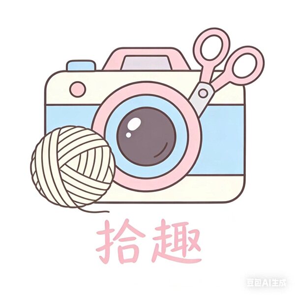拾趣手工自制包