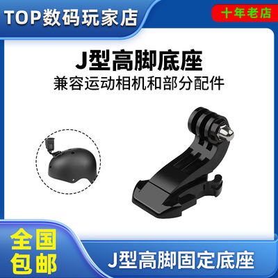 J-type high-footed fixed base, GOPRO 11/10/98654 DJI action Action camera accessory