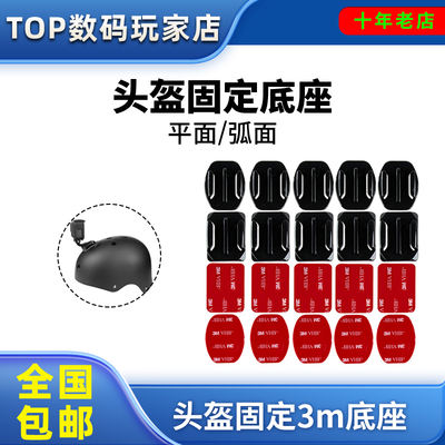 3m helmet fixed base, double-sided tape, Gopro DJI action action camera, Insta360 accessories