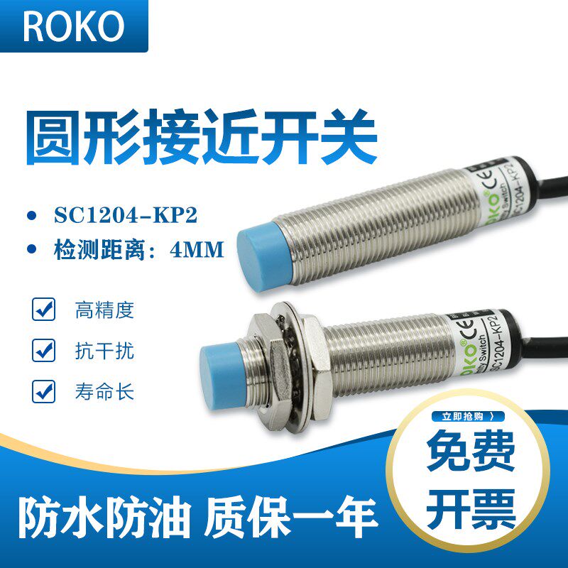 Original Rico ROKO proximity switch sensor SC1204-KP2 metal induction switch four-wire NPN PNP