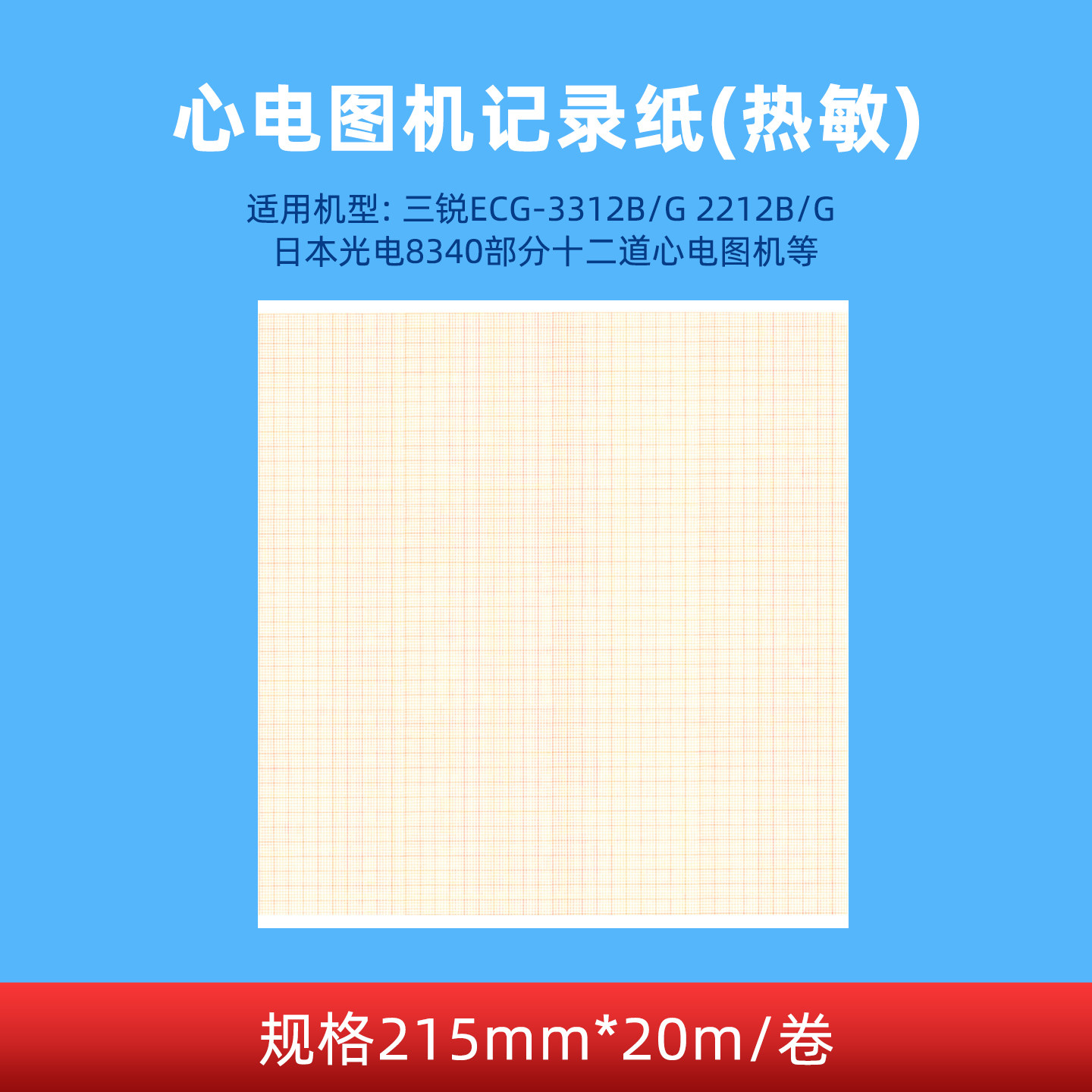 12导心电图记录纸215*20热敏打印 骏宸品牌医用12导纸个人保健器材