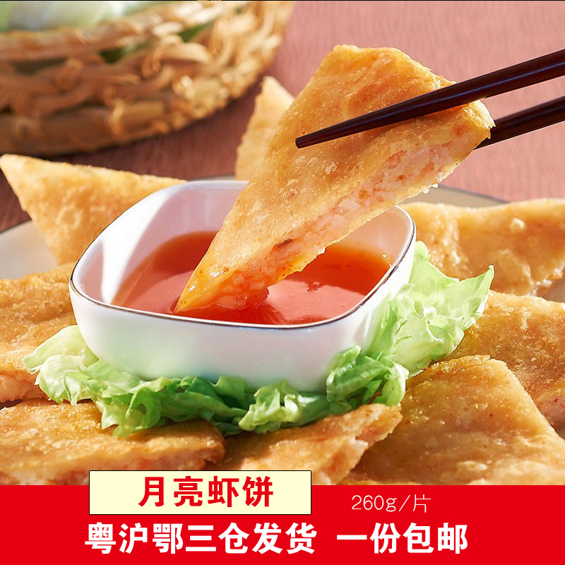 Taiwanese special moon shrimp cake fresh shrimp dining room snack pre-made frozen food semi-finished fried 260g