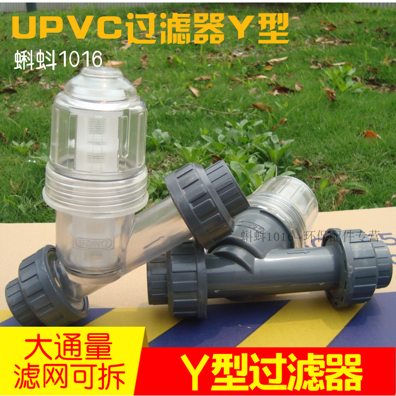 (Quality) DN15 20 25 32 40UPVC Chemical-type plastic Y-type filter strainer can be removed