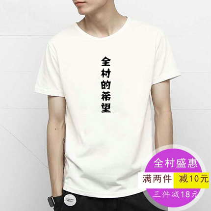 全村的希望衣服T恤搞笑短袖男女文字情侣装潮