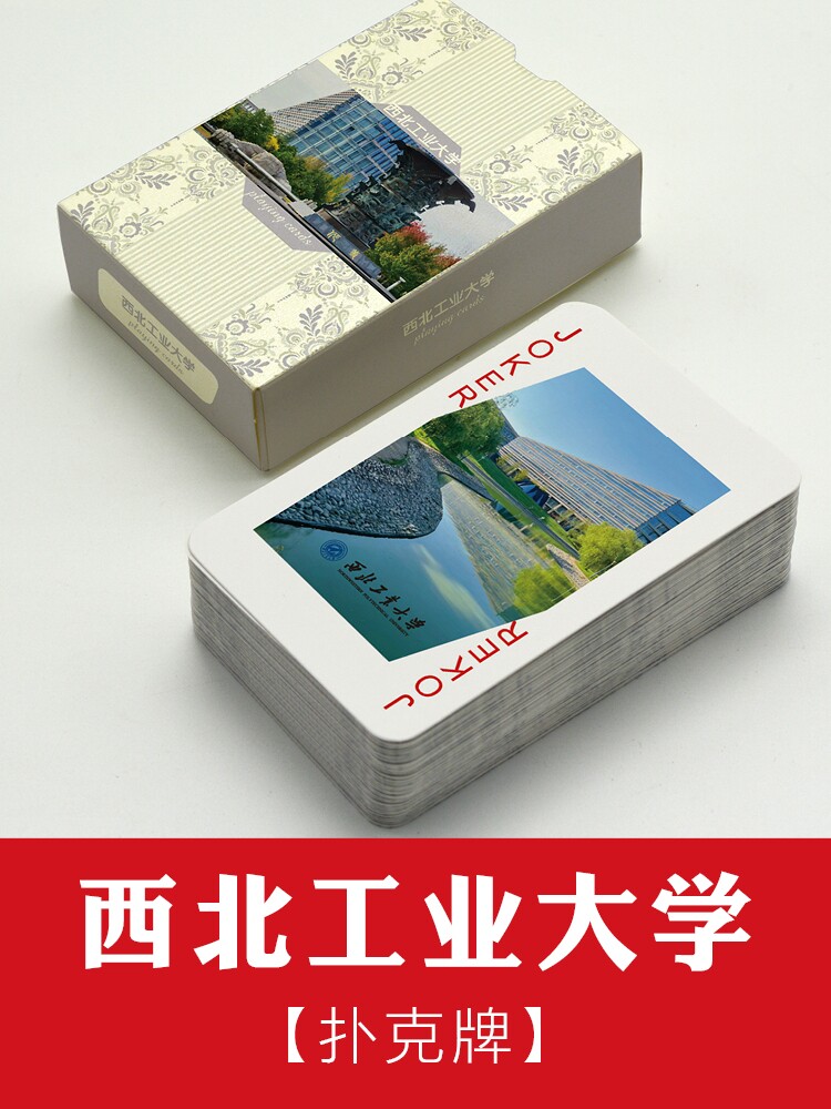 `西北工业大学扑克牌纸牌周边纪念品文创礼物211双一流985中国名校,这波文化输出太香了!_扑克_淘宝游戏网