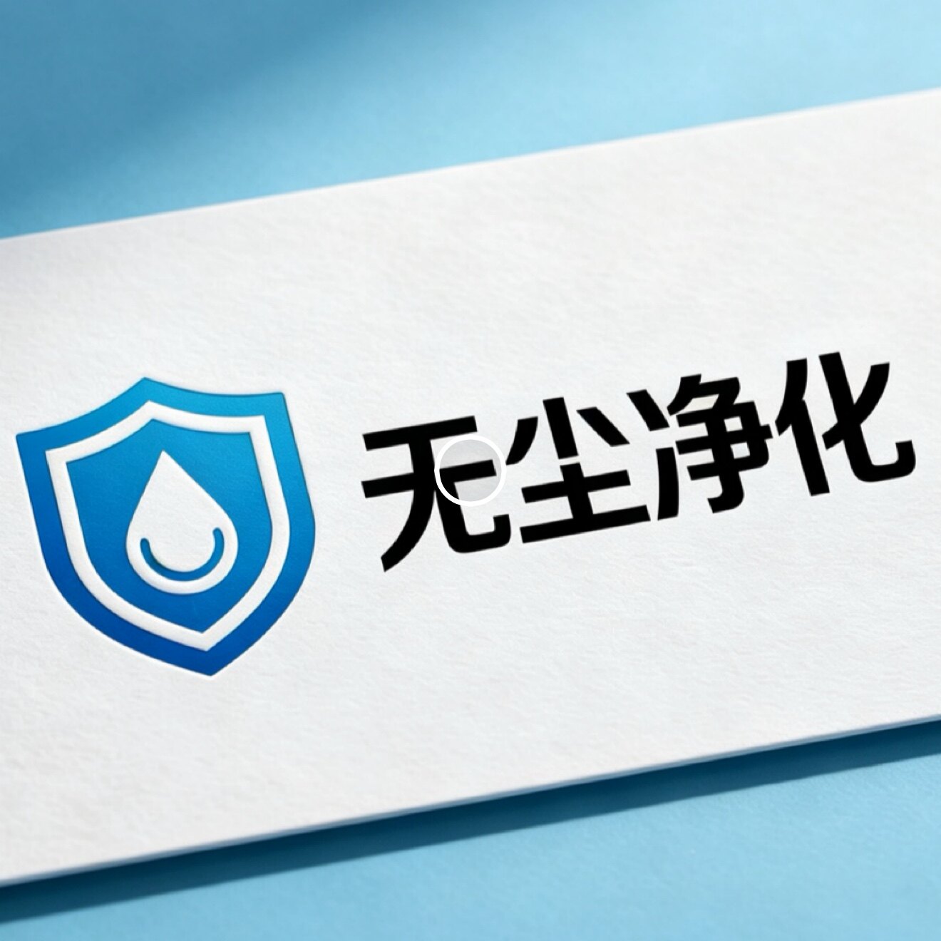 无尘净化工厂店的LOGO