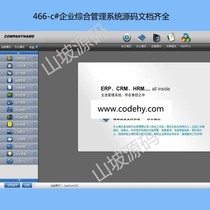 466-c#企业综合管理系统源码文档齐全