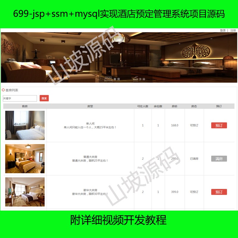 699-jsp ssm mysql realizes hotel scheduled management system ad hoc original code attached detailed film tutorial