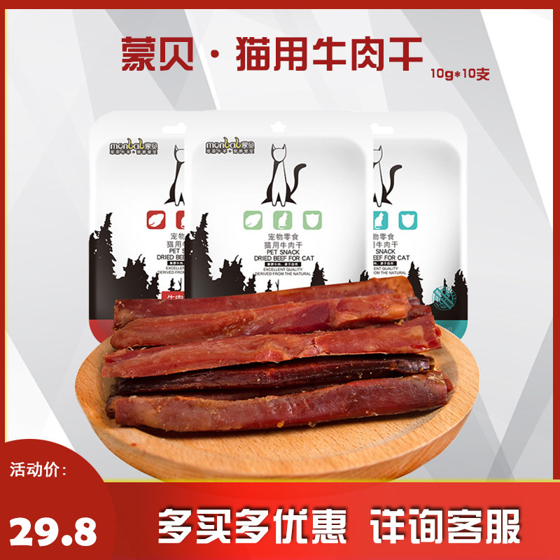 Mengbei cat beef strips taurine 10g x 10 bags of cat snacks fattening hair gills into cat beef jerky cat strips