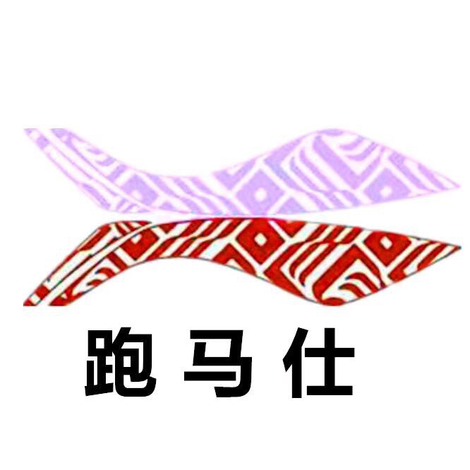 跑马仕体育用品