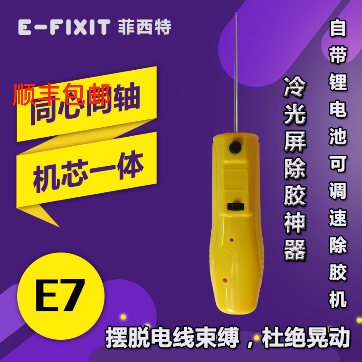 E-FIXIT mobile phone screen cold light screen except glue deity OCA glue hard needle CJ7 electric deglue machine E7