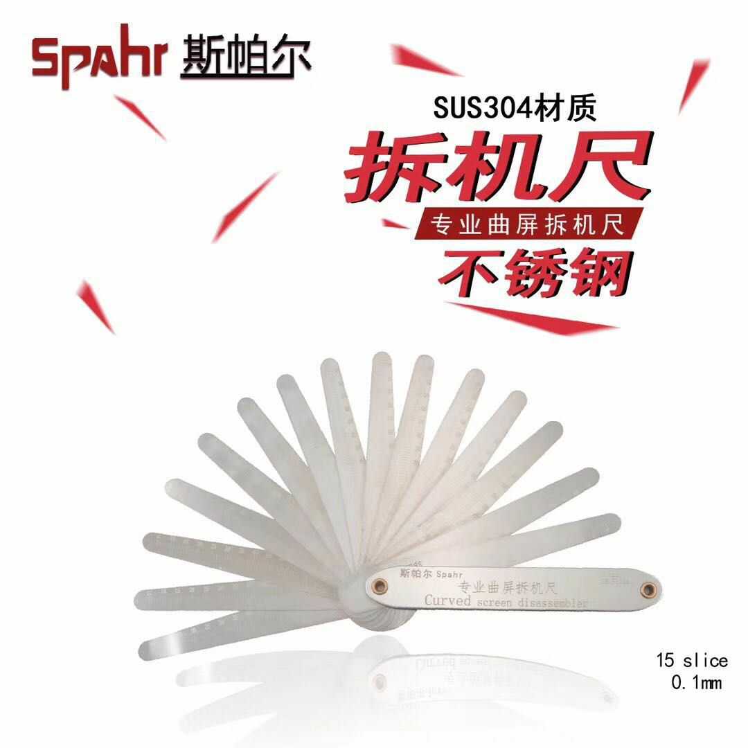 斯帕尔Spahr 拆机不锈钢高精度厚薄片曲屏手机维修拆曲屏尺新品