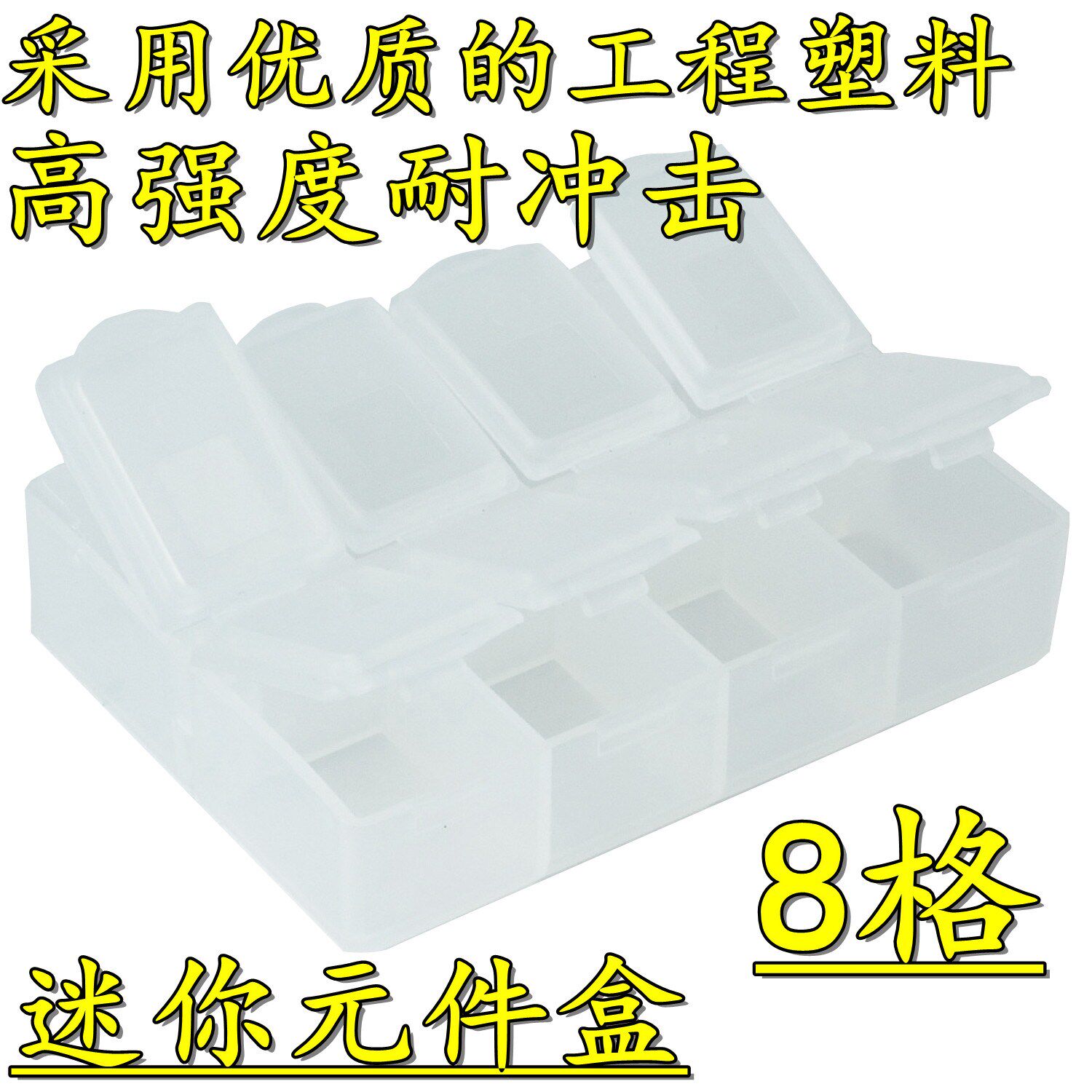 元件盒 微小型贴片元件盒 8格 透明塑料迷你型工具盒零件盒首饰盒