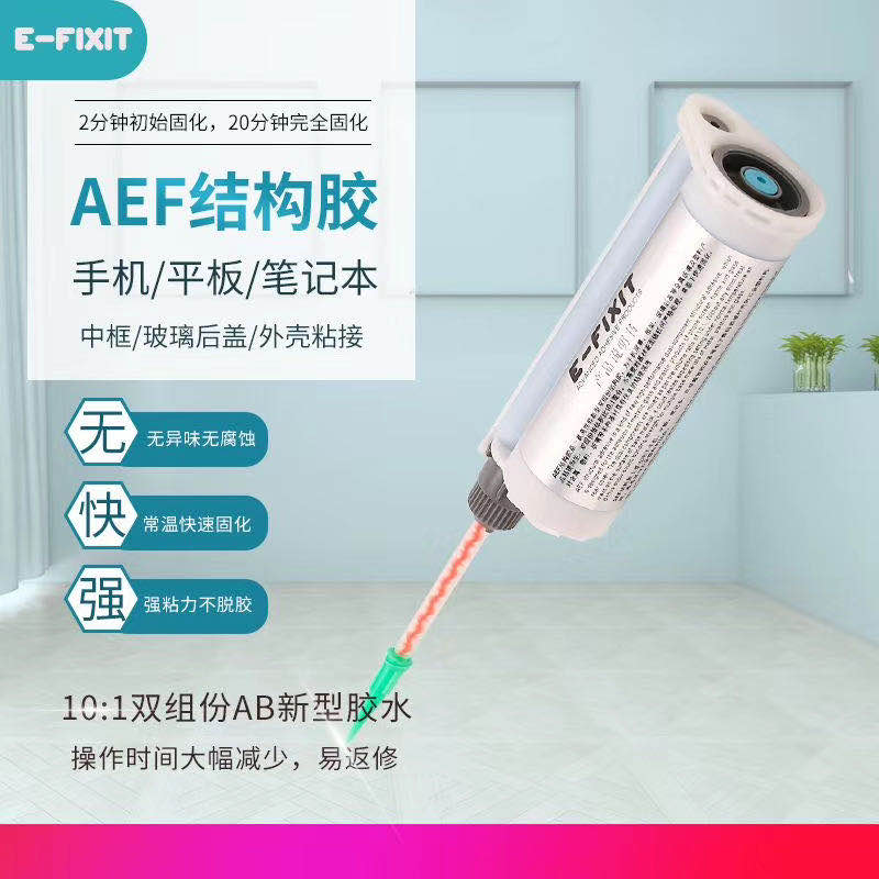 AEF结构胶适用于手机屏幕边框维修8 X支架和后盖粘接iphone后盖胶
