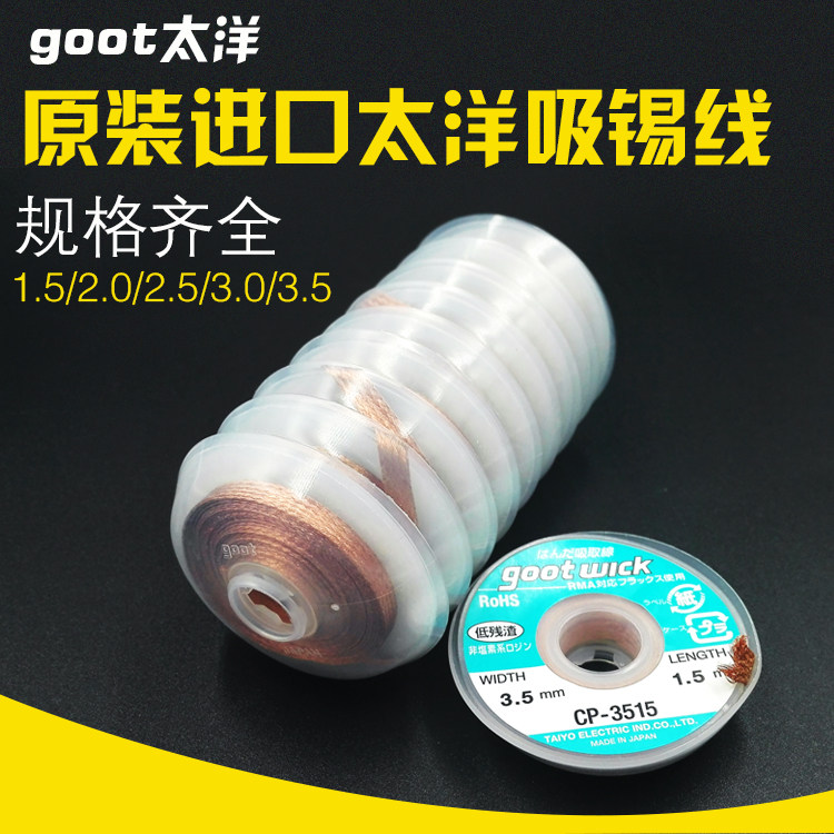 原装日本GOOT吸锡线CP-2015低残渣吸取线吸锡带吸取多于焊锡