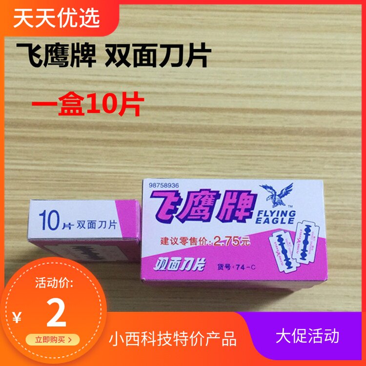 刮胡刀剃须刀 飞鹰牌双面刀片 除胶 割膜 剃须刀片