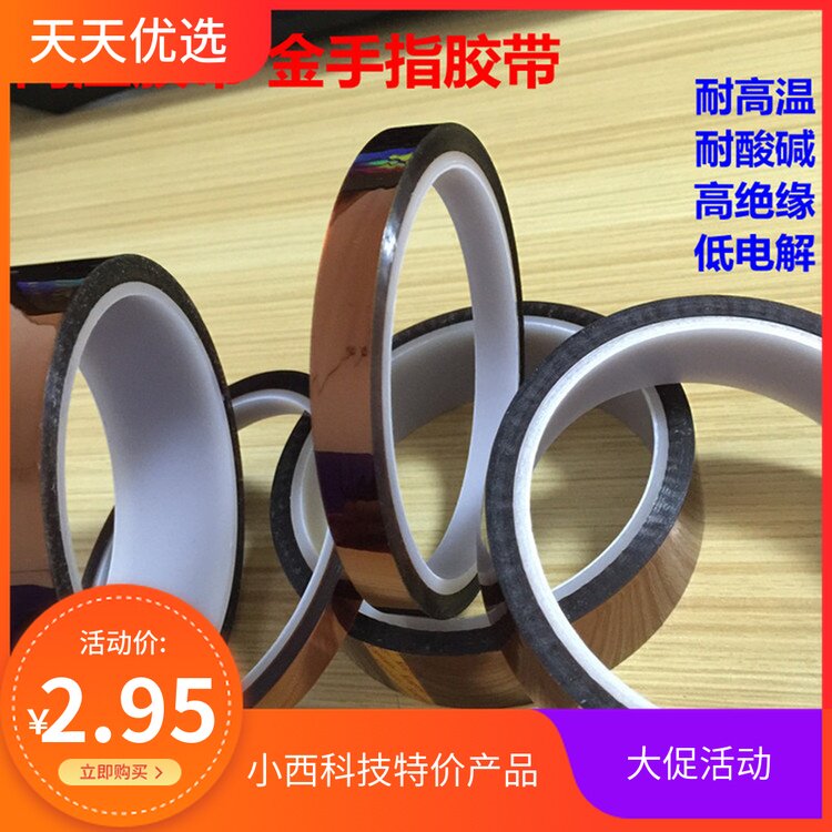 高温胶带 金手指胶带 耐高温 耐酸碱 高绝缘 低电解 耐磨擦抗撕裂