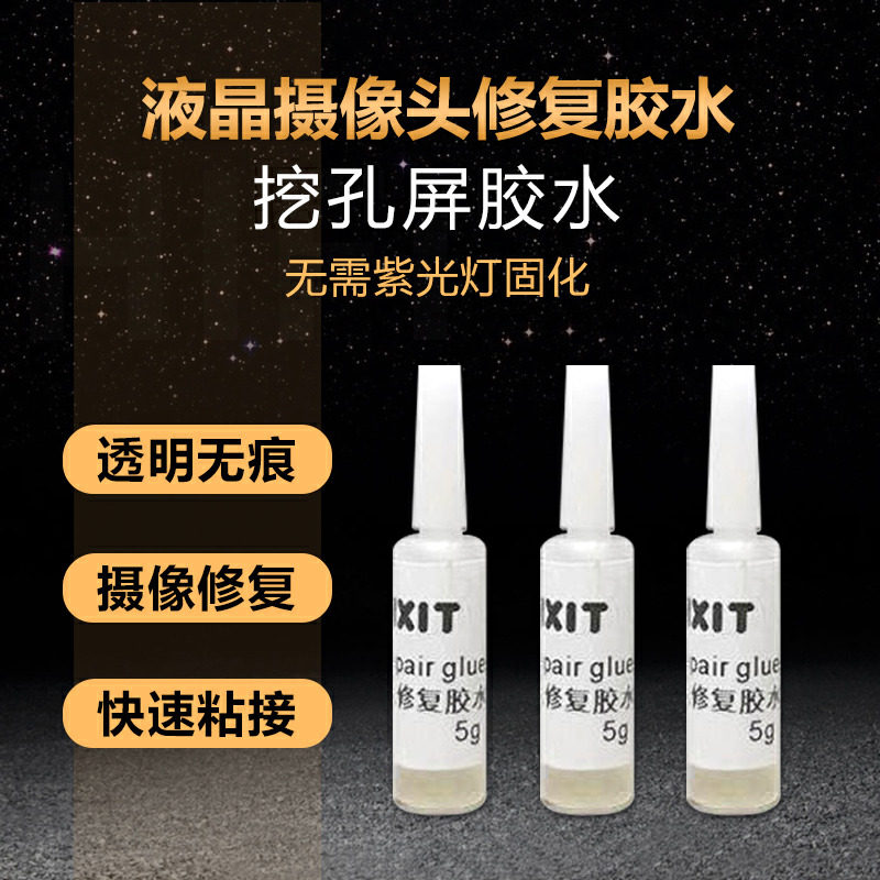 液晶摄像头修复胶水维修 压屏 挖孔屏 打孔屏uv胶防返泡药水