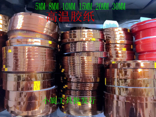 5MM 8MM 10MM 15MM 20MM 30MM 高温胶纸 胶带 茶色高温胶布