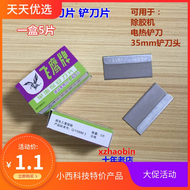飞鹰双面刀片 除胶 割膜 剃须刀片+单面保安刀片 翘屏 除胶 铲胶
