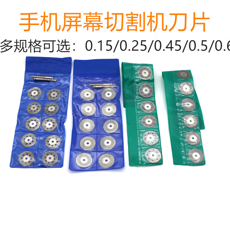切割机超薄 手机屏幕分离机割机屏分离机拆屏神器薄切割片 刀片