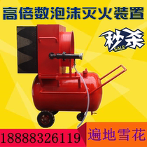 PF4 mobile high-expansion foam fire extinguishing device PFS4 foam generator semi-fixed foam fire extinguishing truck