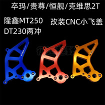 Noble 2T Zuma Keweisi Loncin MT250 Hengship two-stroke CNC small fly cover sprocket cover protection plate DT230