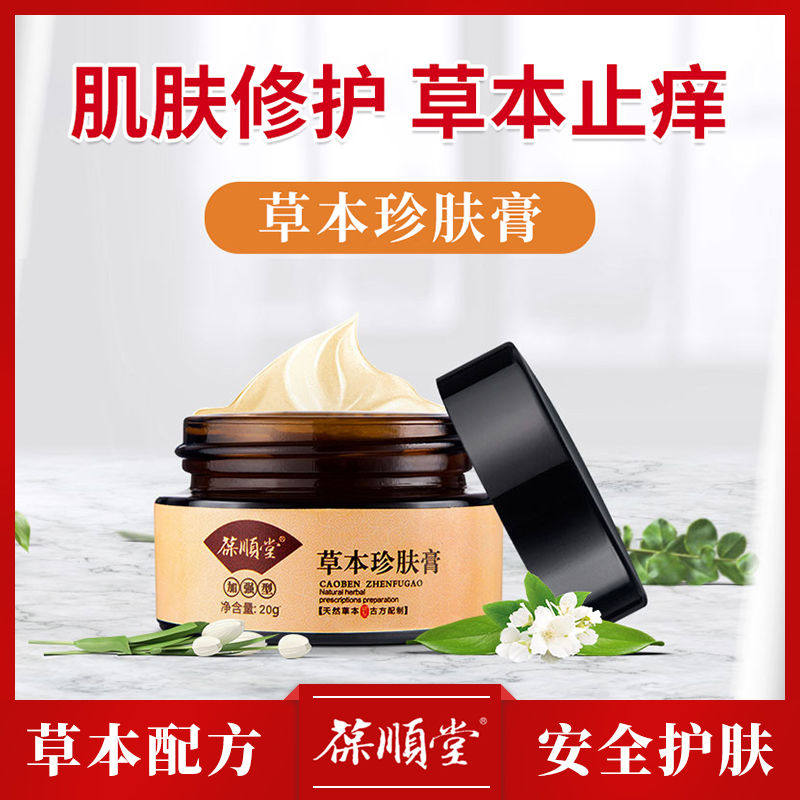 (Limited time special price) Baoshuntang herbal skin cream facial allergy red itching repair adult antibacterial antipruritic cream