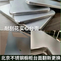 Beijing 304 scratch-resistant stainless steel cabinet countertop replacement kitchen cabinet stove panel renovation professional customization