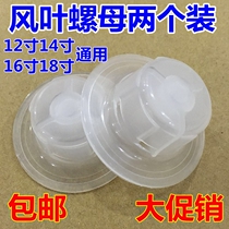 Electric fan general accessories fixing nut nut nut 14 inch 16 inch 18 inch fan blade fan blade nut table fan floor fan