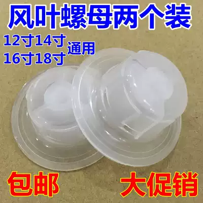 Electric fan general accessories fixing nut nut nut 14 inch 16 inch 18 inch fan blade fan blade nut table fan floor fan