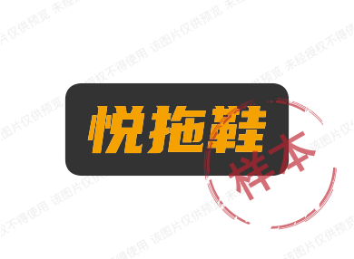 悦拖鞋