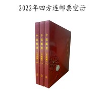 华艺集邮册 2022年四方连册定位空册  2022年方联邮票空册 不含票