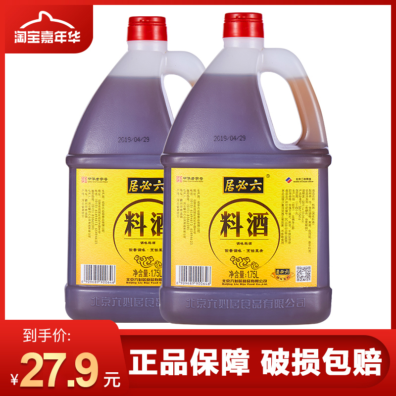 Liubiju cooking wine 1 75L*2 barrel cooking cooking fishy cooking wine Authentic Beijing kitchen hotel seasoning