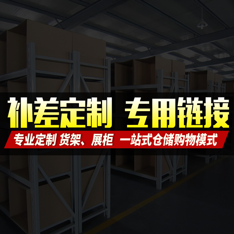 成洁仓库仓储货架储物架展示架置物架多层订做玻璃展示柜 Изображение 1