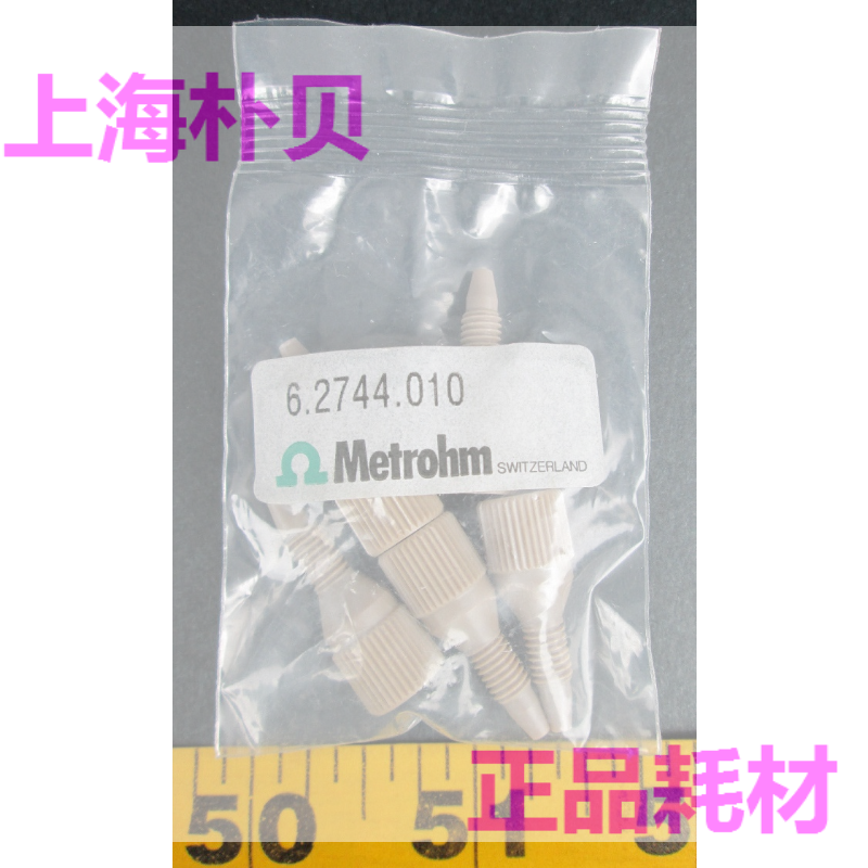 瑞士万通6.2744.010 压力接头5只装  62744010压力螺丝5x全新