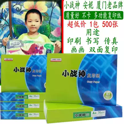 A4 photocopy paper special Annie Xiamen 70g foot 500 bags original pure wood pulp writing paper small war god printing