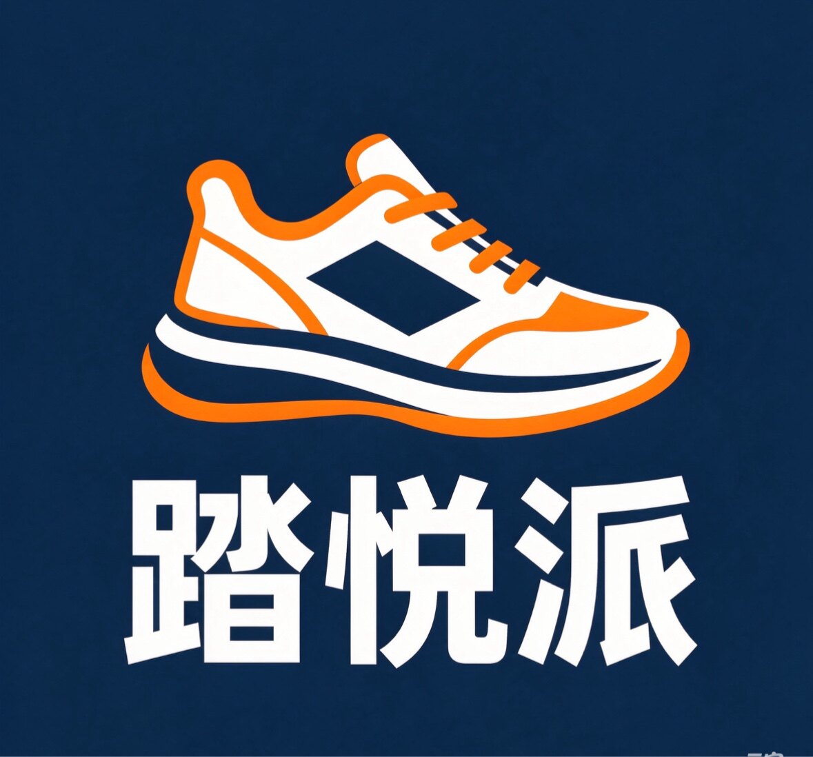 踏悦派